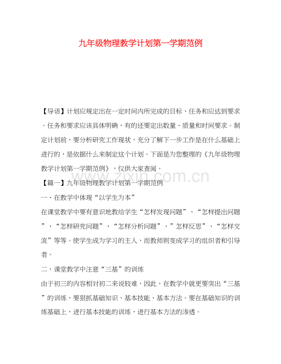九年级物理教学计划第一学期范例.docx_第1页