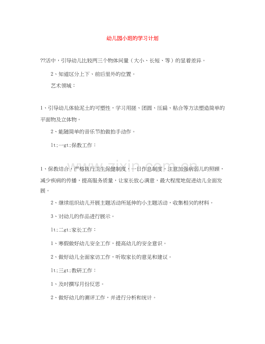幼儿园小班的学习计划.docx_第1页