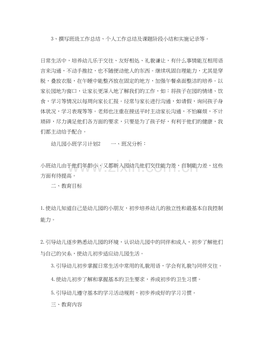 幼儿园小班的学习计划.docx_第2页