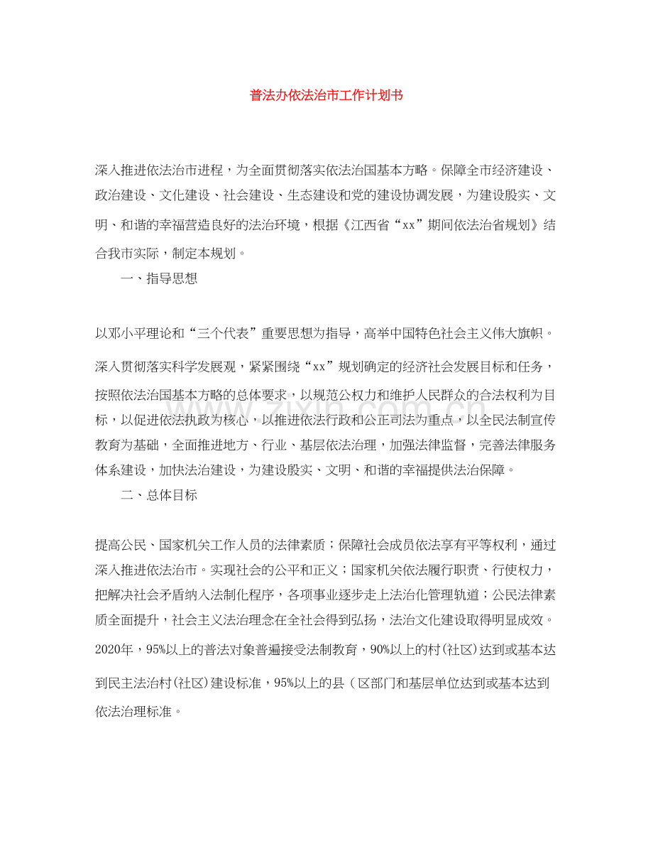 普法办依法治市工作计划书.docx_第1页