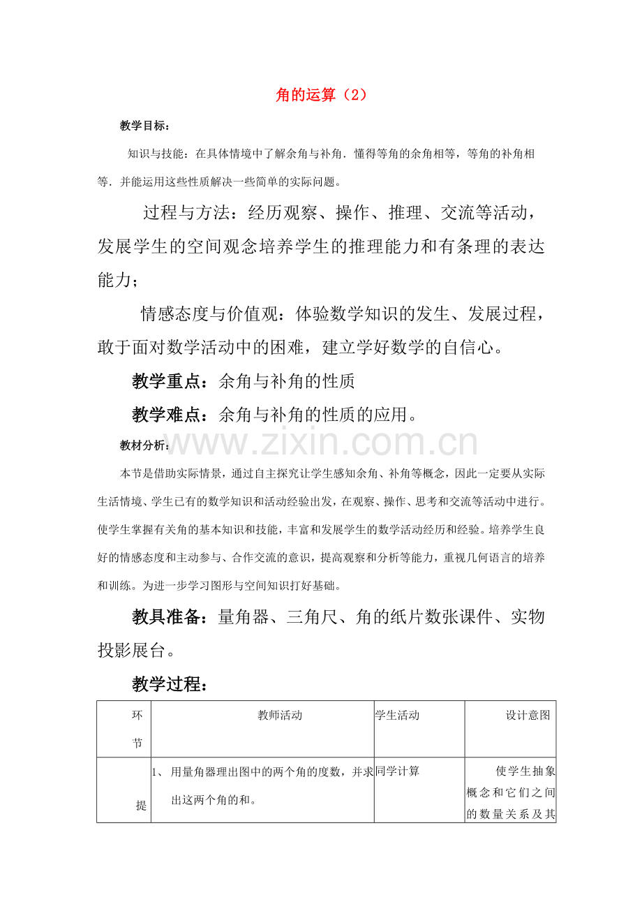 七年级数学上册 角的运算（2）教案人教版.doc_第1页