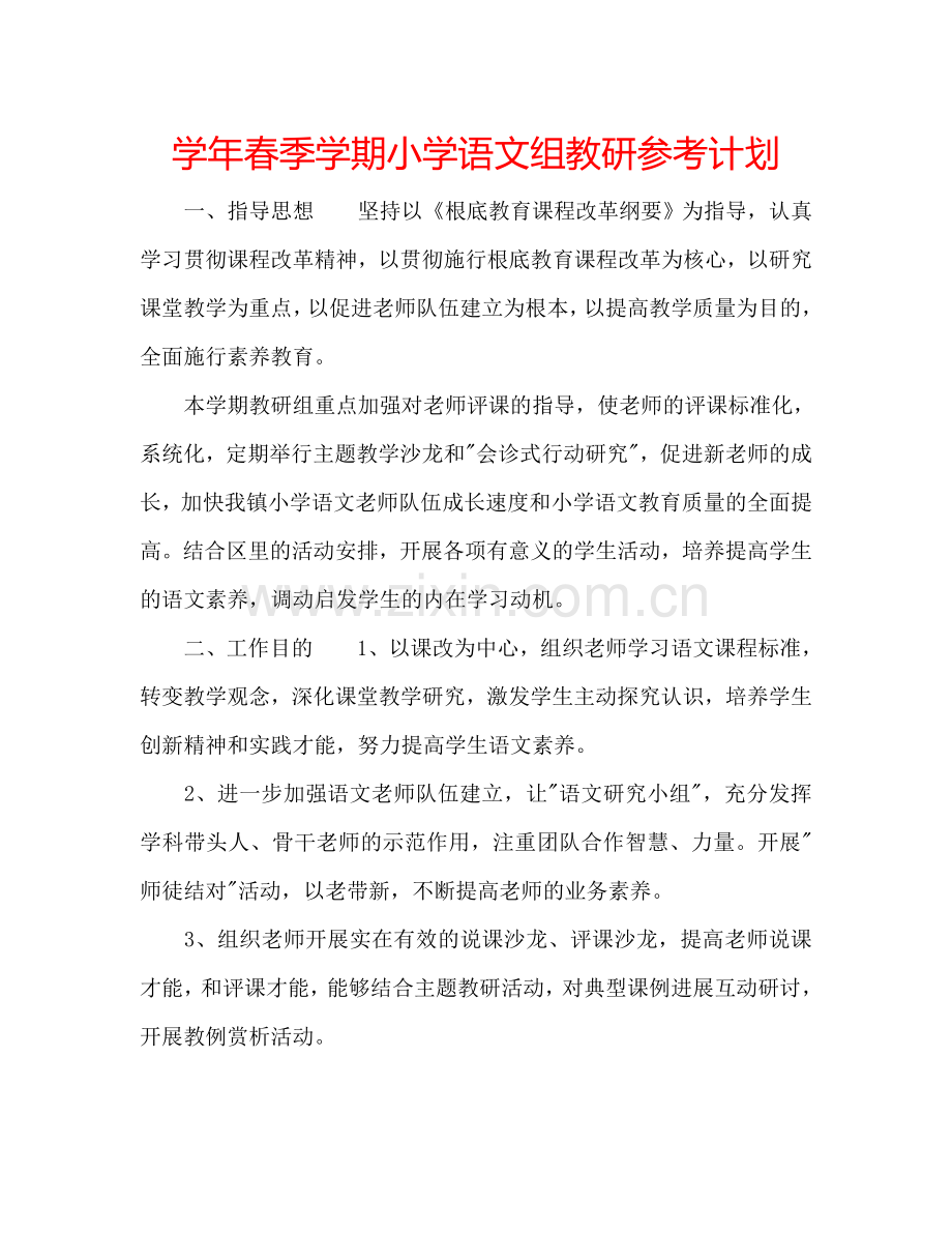 学年春季学期小学语文组教研参考计划.doc_第1页
