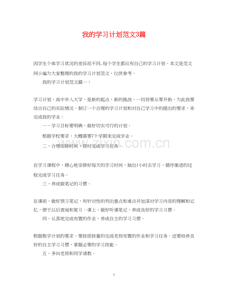 我的学习计划范文3篇.docx_第1页