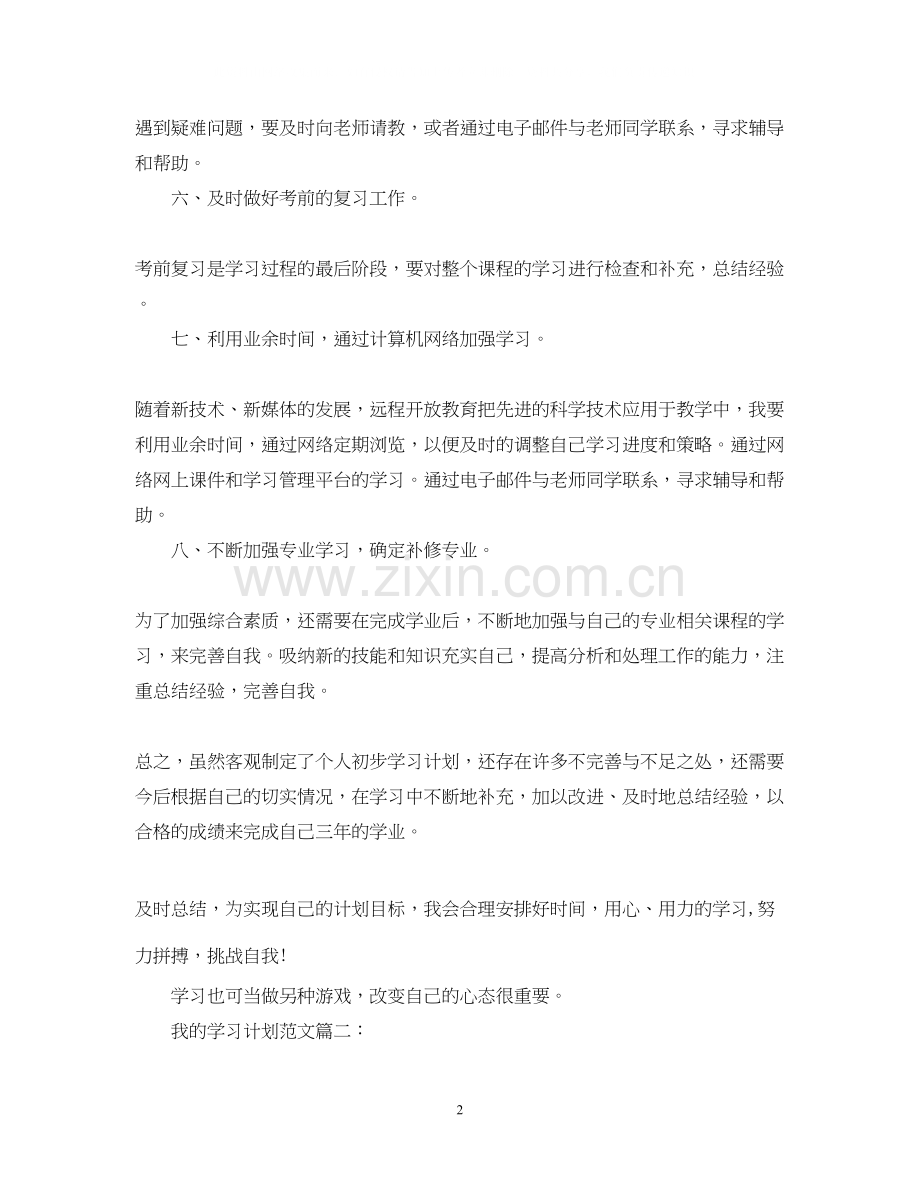 我的学习计划范文3篇.docx_第2页