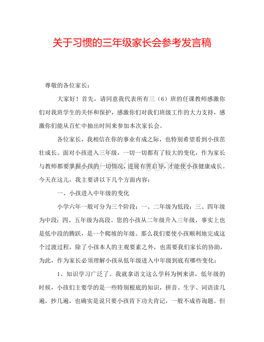 关于习惯的三年级家长会参考发言稿.doc_第1页