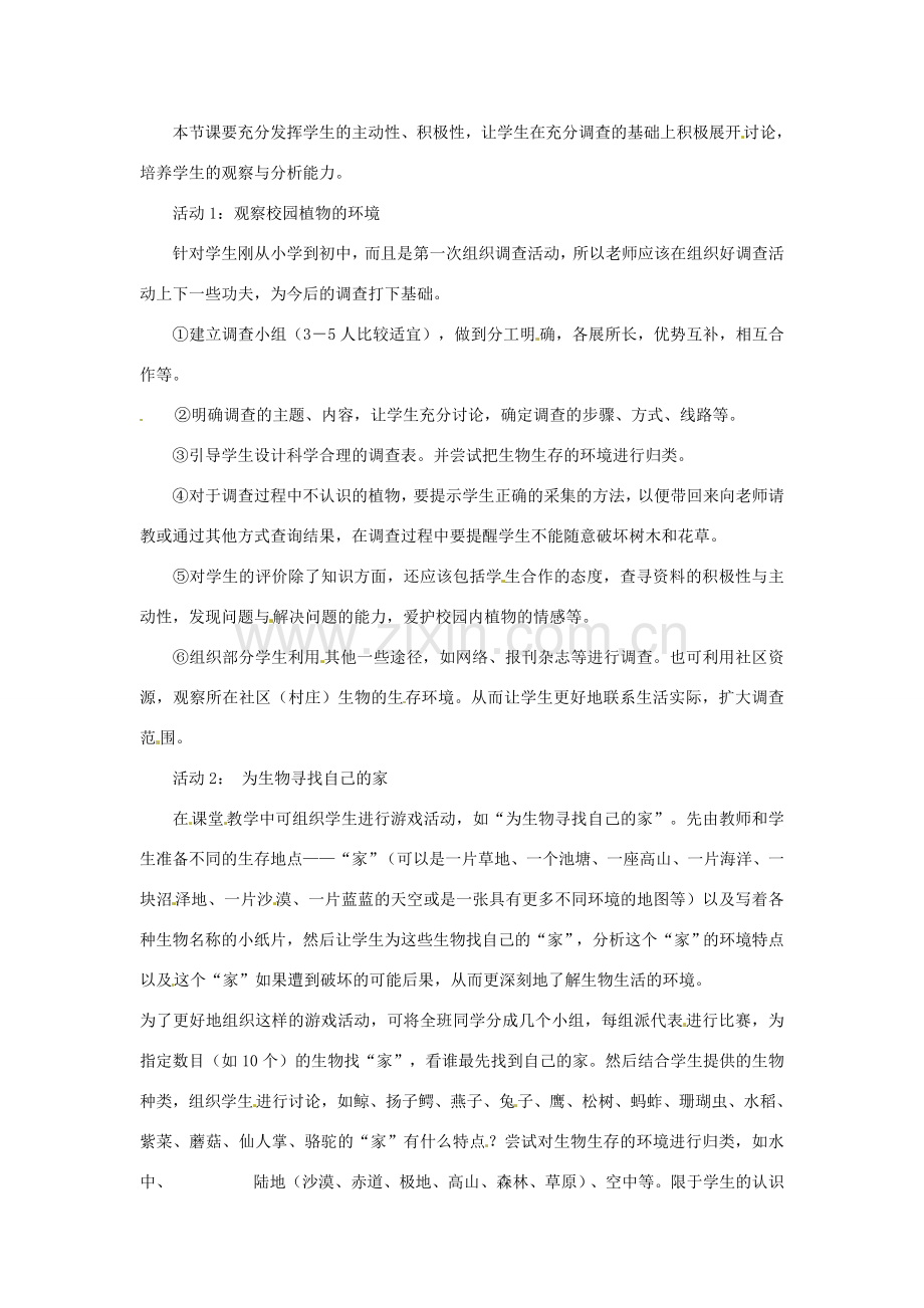 生物：第1章 第1节 生物生存的环境 教案（苏科版七年级上）.doc_第2页