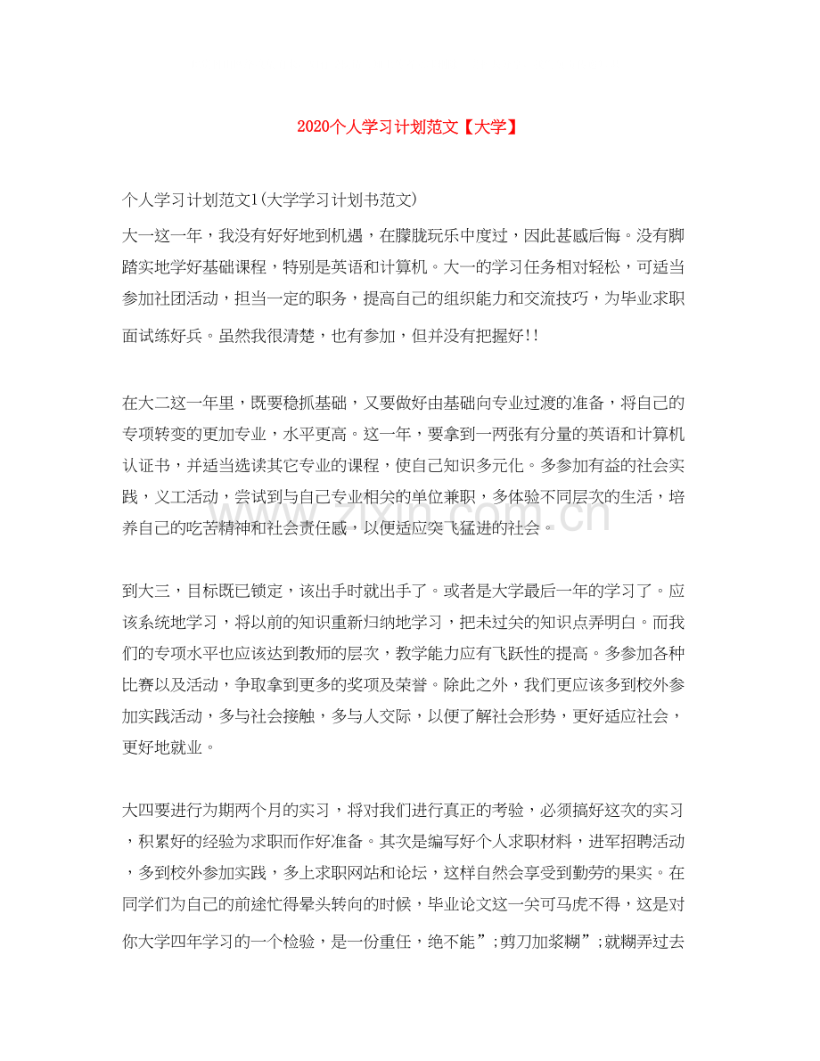 个人学习计划范文【大学】.docx_第1页