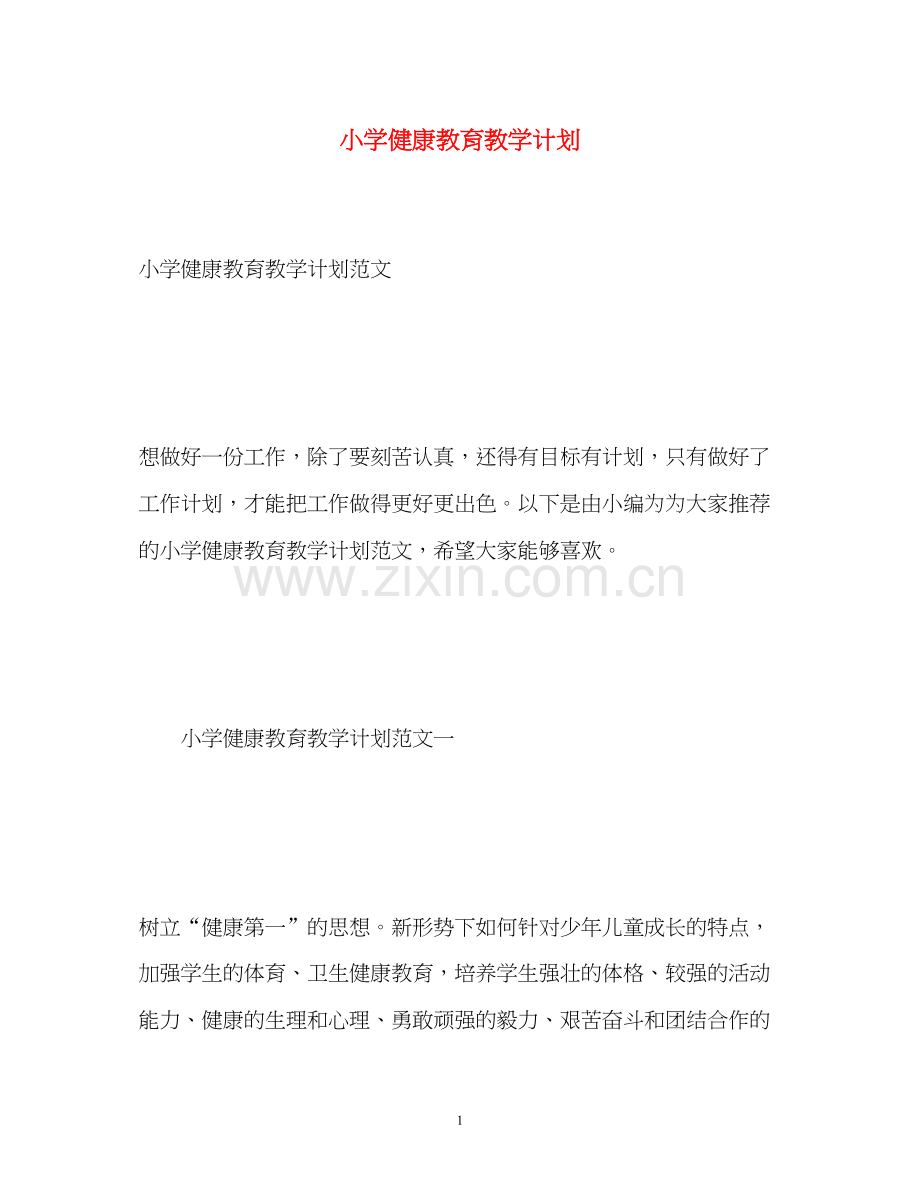 小学健康教育教学计划2.docx_第1页