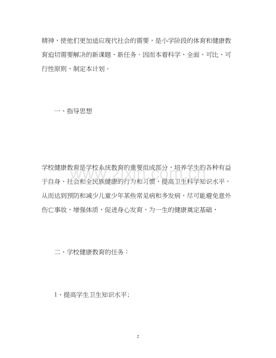小学健康教育教学计划2.docx_第2页