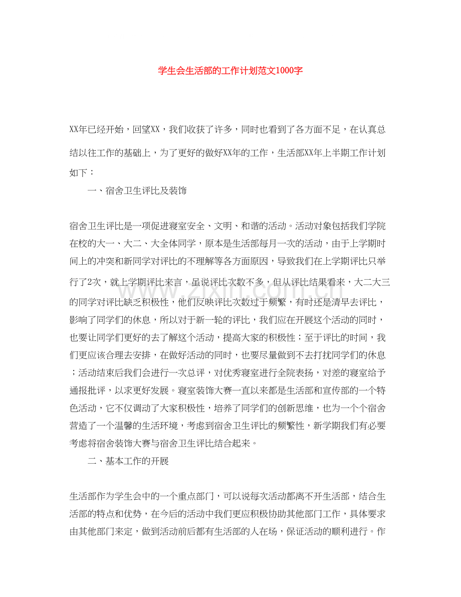 学生会生活部的工作计划范文1000字.docx_第1页