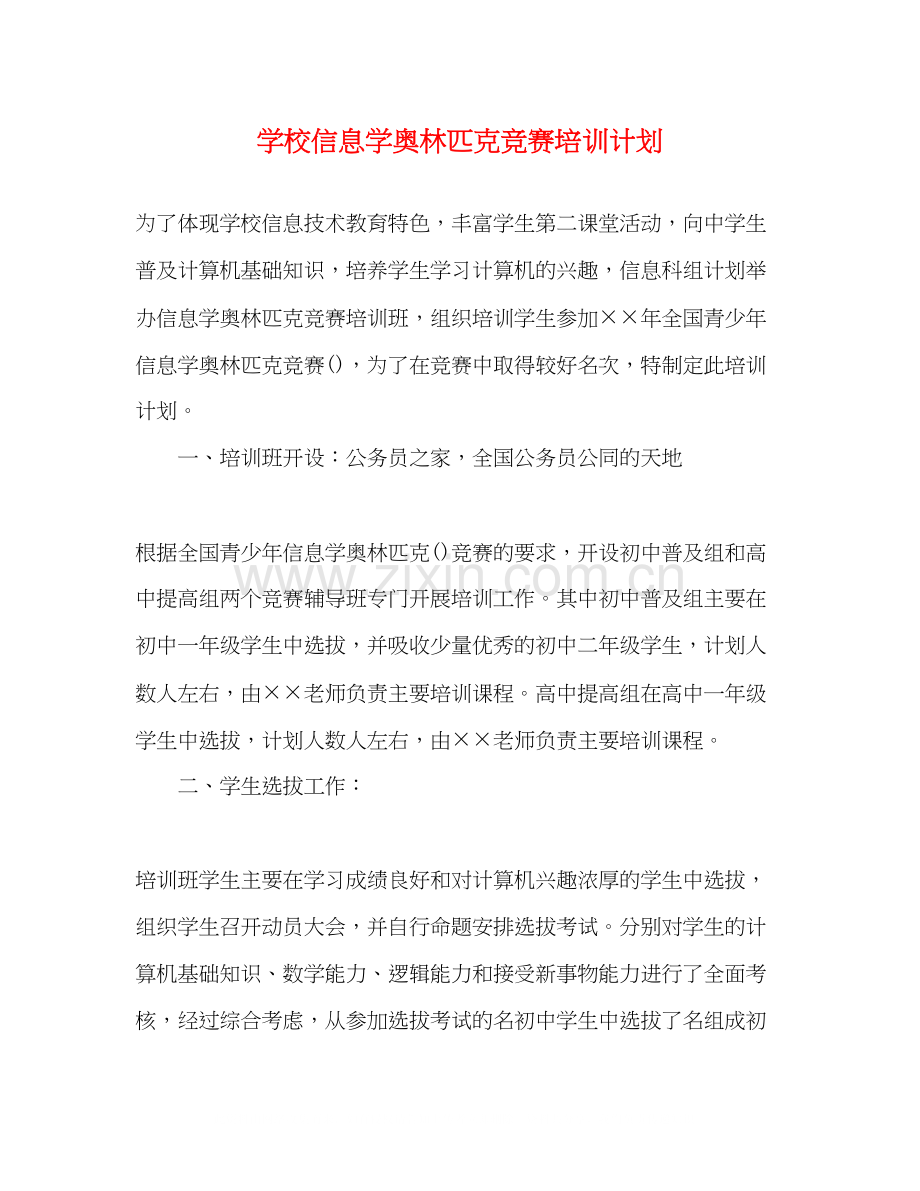 学校信息学奥林匹克竞赛培训计划.docx_第1页