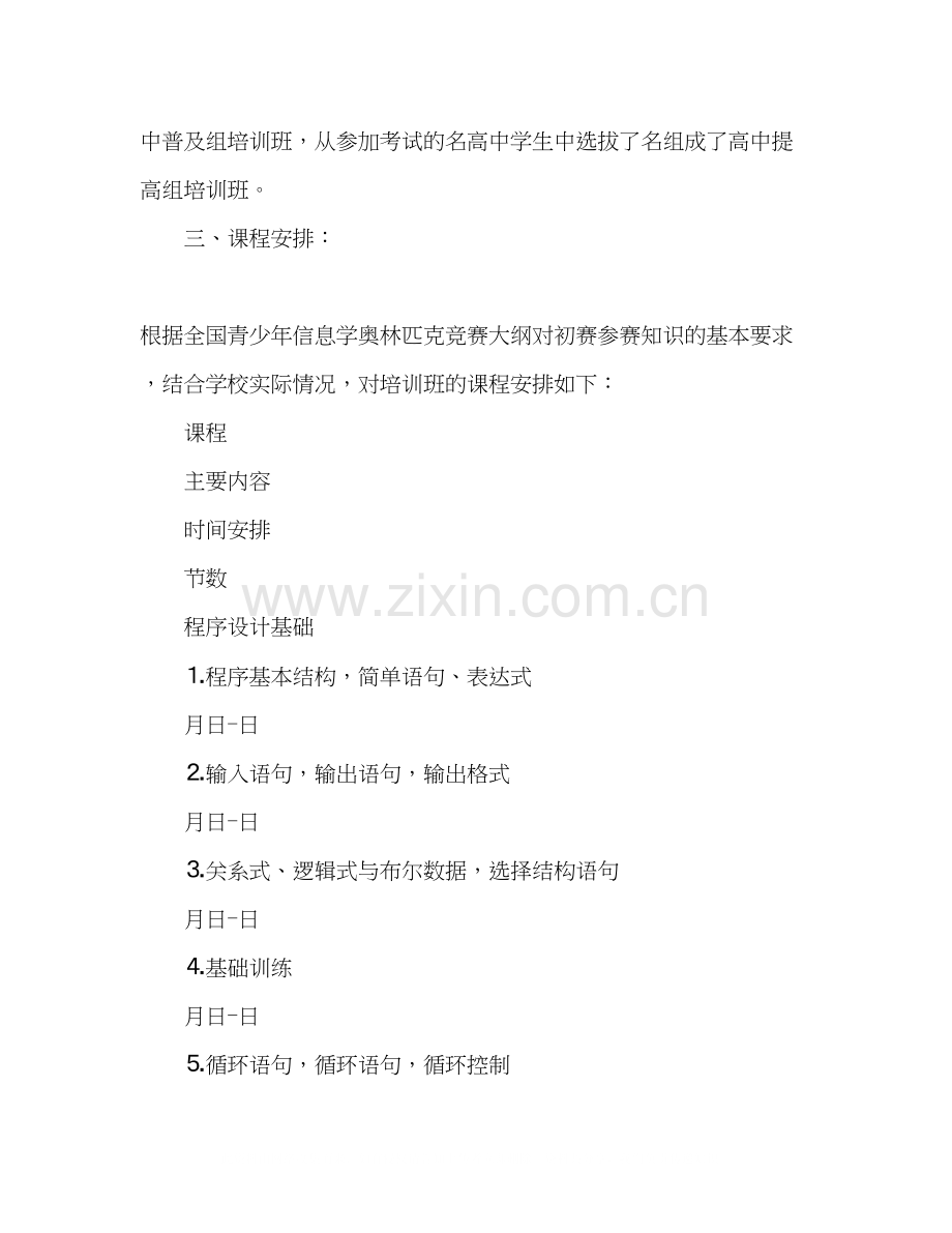 学校信息学奥林匹克竞赛培训计划.docx_第2页