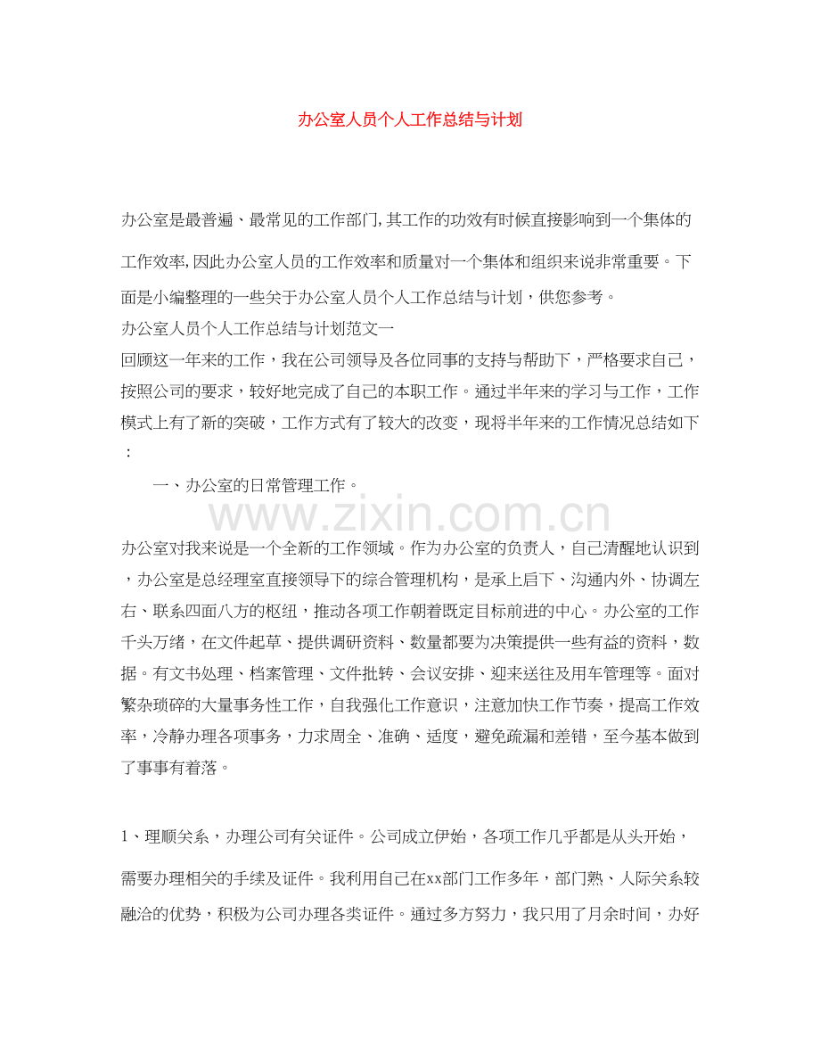 办公室人员个人工作总结与计划.docx_第1页