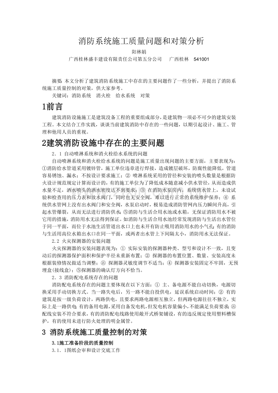 消防系统施工质量问题及对策分析.doc_第1页