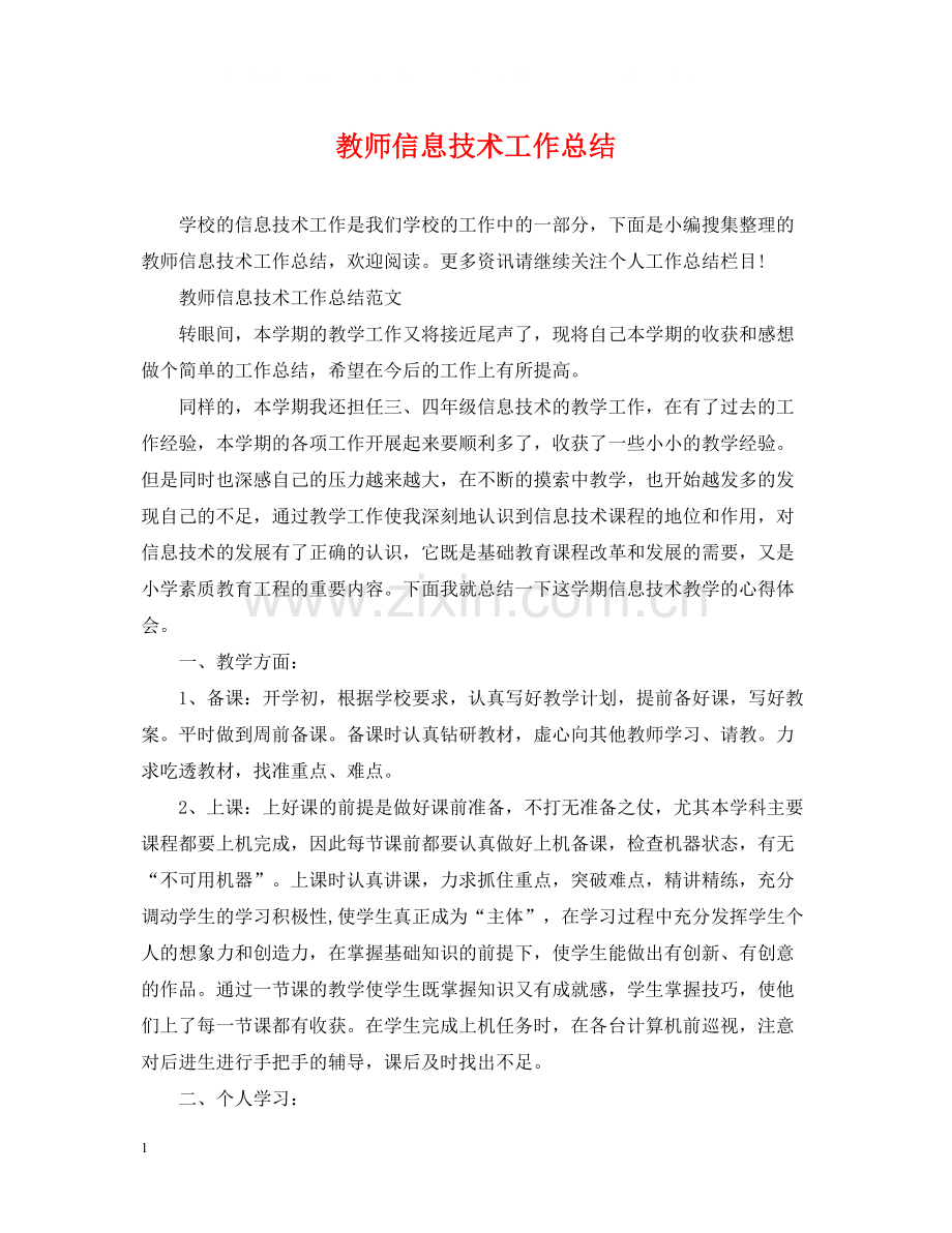 教师信息技术工作总结.docx_第1页