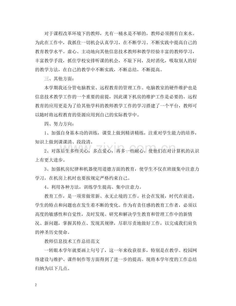教师信息技术工作总结.docx_第2页