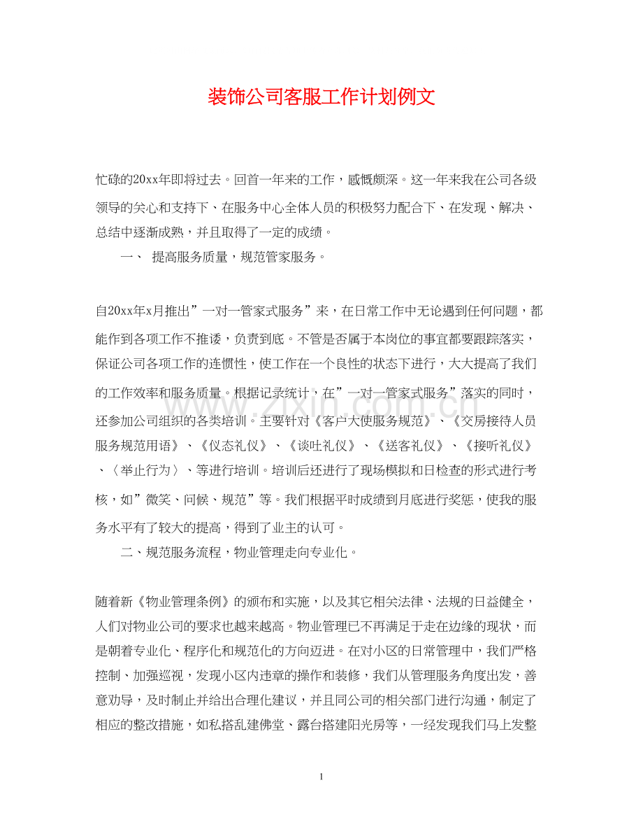 装饰公司客服工作计划例文.docx_第1页