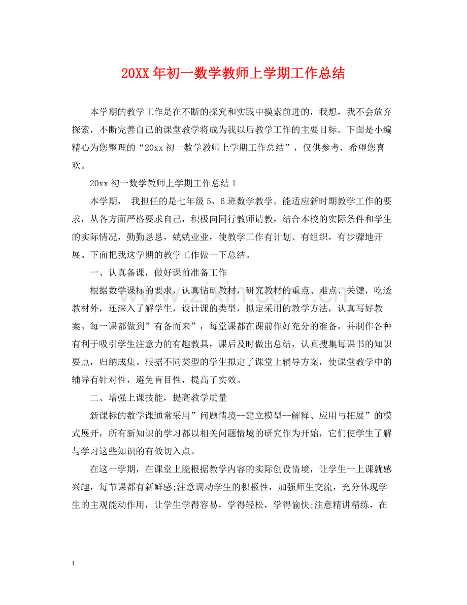 初一数学教师上学期工作总结.docx_第1页