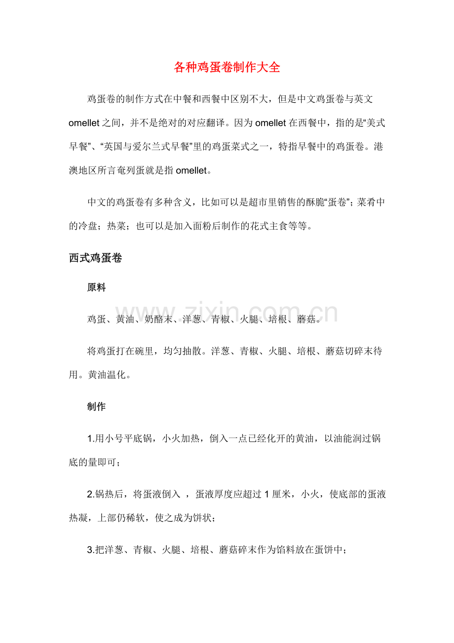 各种鸡蛋卷制作大全.doc_第1页