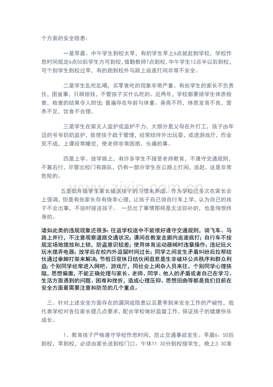 “关注孩子的安全关爱生命”家长座谈会.doc_第2页