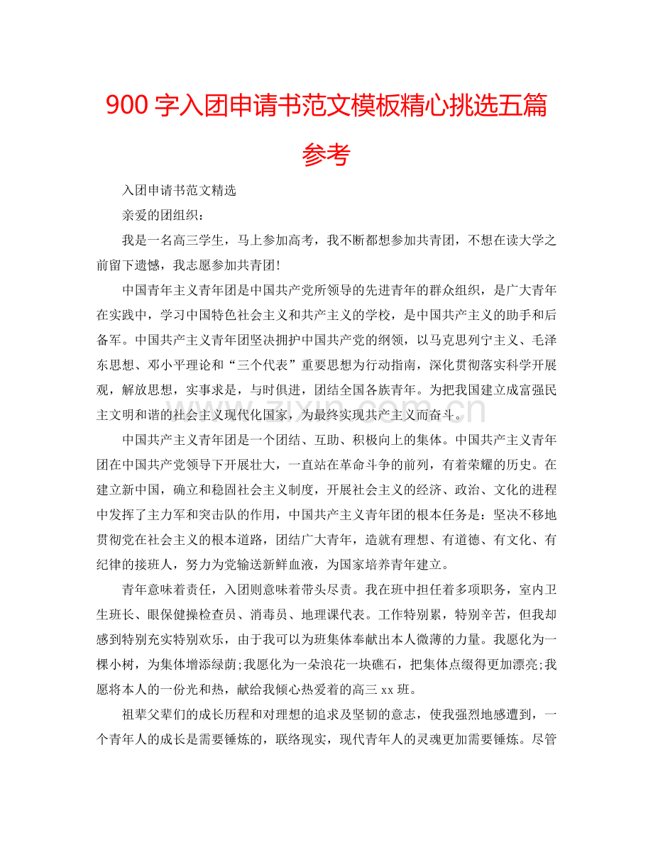 900字入团申请书范文模板精心挑选五篇参考.doc_第1页