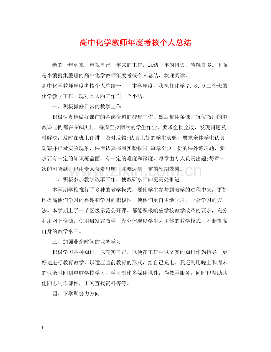 高中化学教师年度考核个人总结.docx_第1页