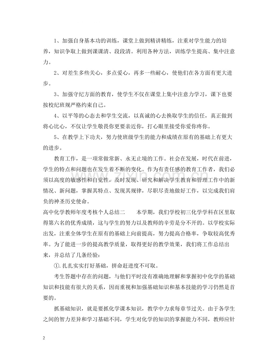高中化学教师年度考核个人总结.docx_第2页