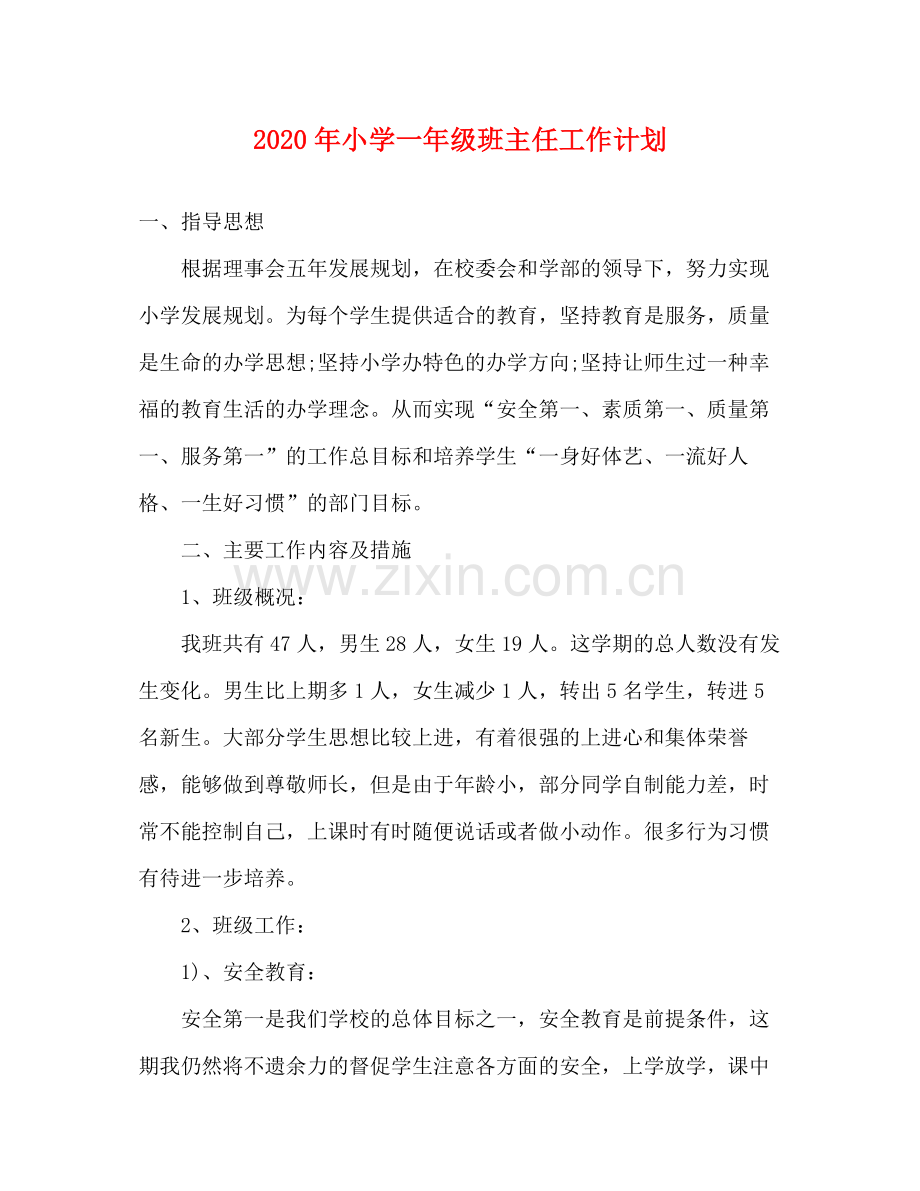 2020年小学一年级班主任工作计划.docx_第1页