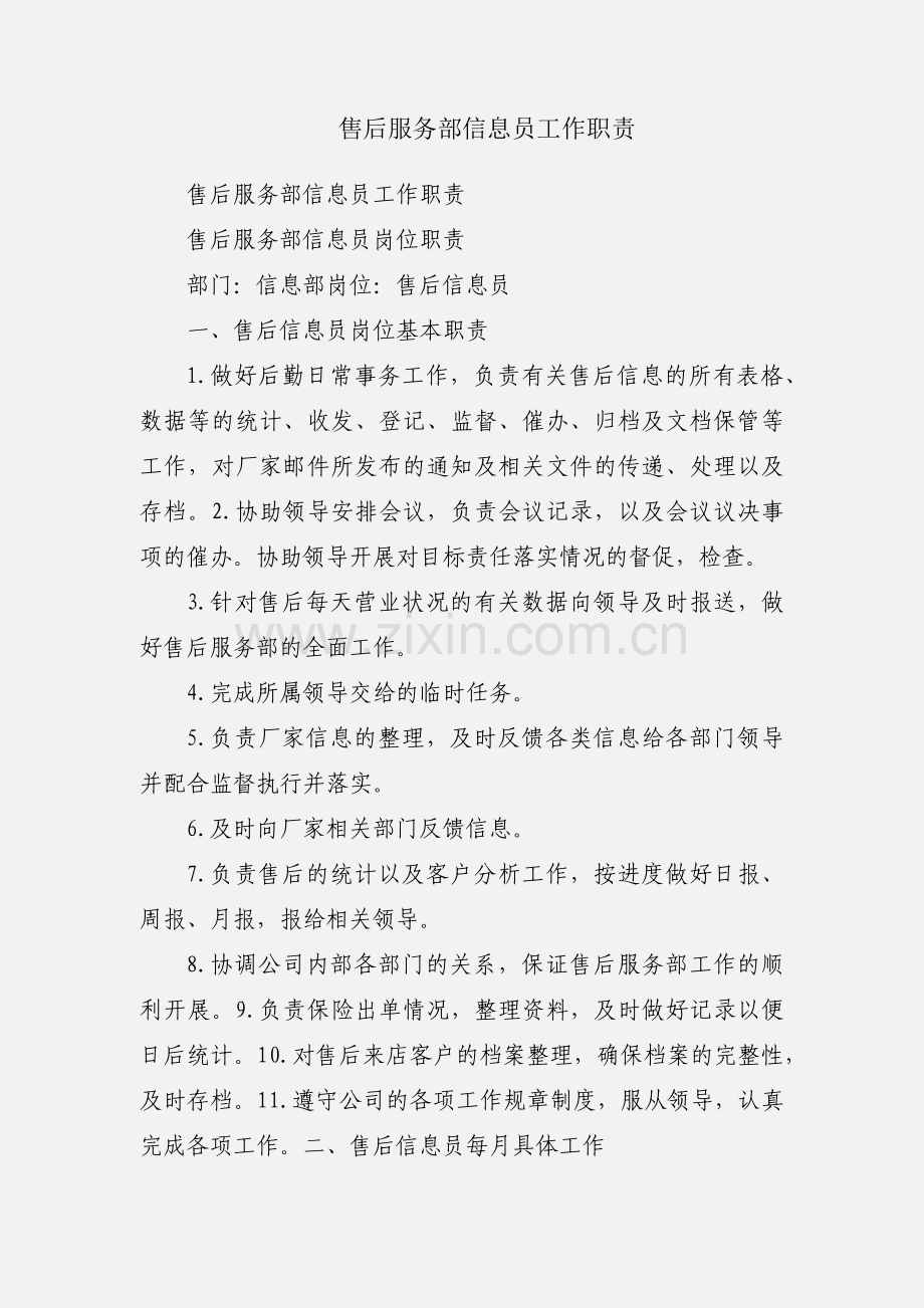 售后服务部信息员工作职责.docx_第1页