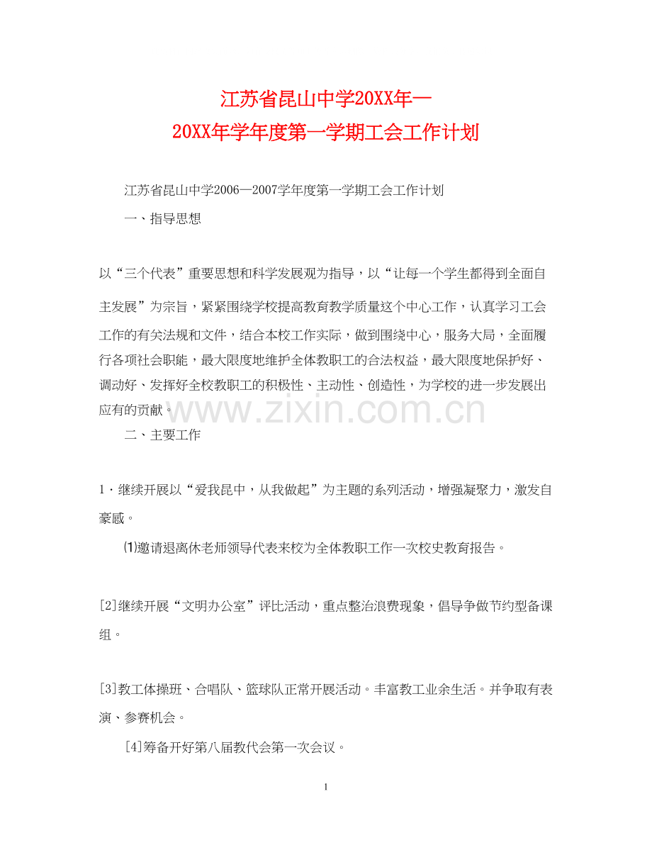 江苏省昆山—学年度第一学期工会工作计划.docx_第1页