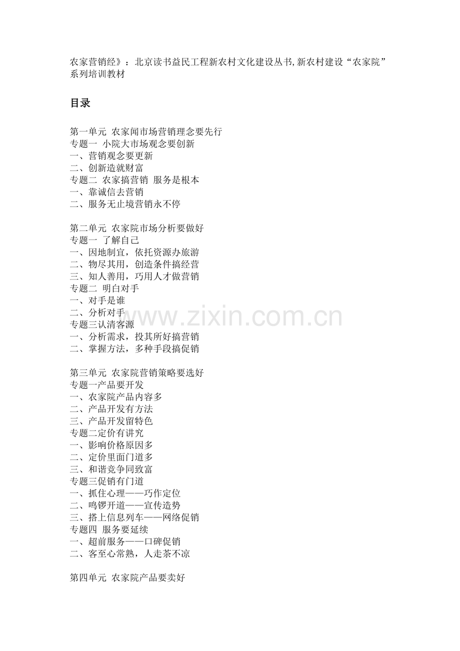 农家营销经.doc_第1页