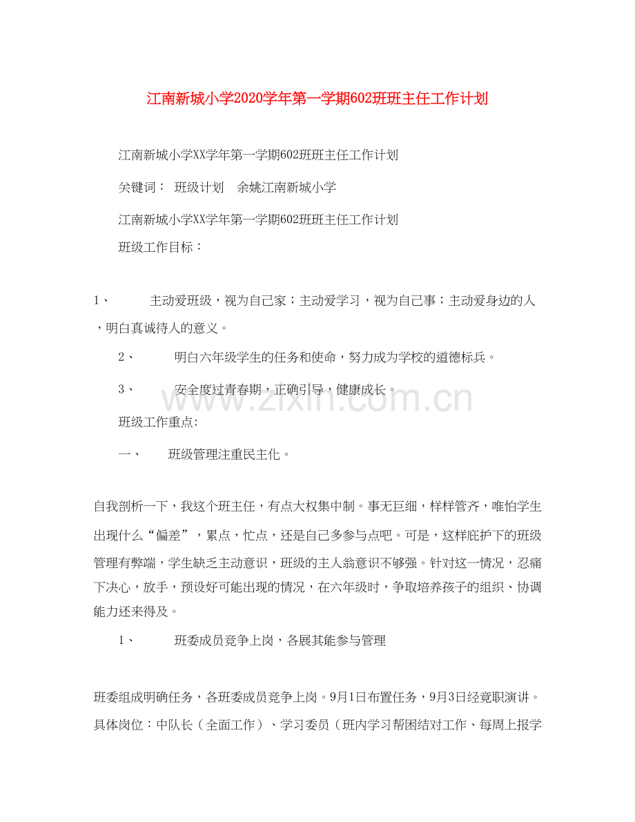 江南新城小学学年第一学期6班班主任工作计划.docx_第1页