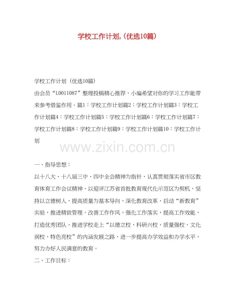 学校工作计划10篇).docx_第1页