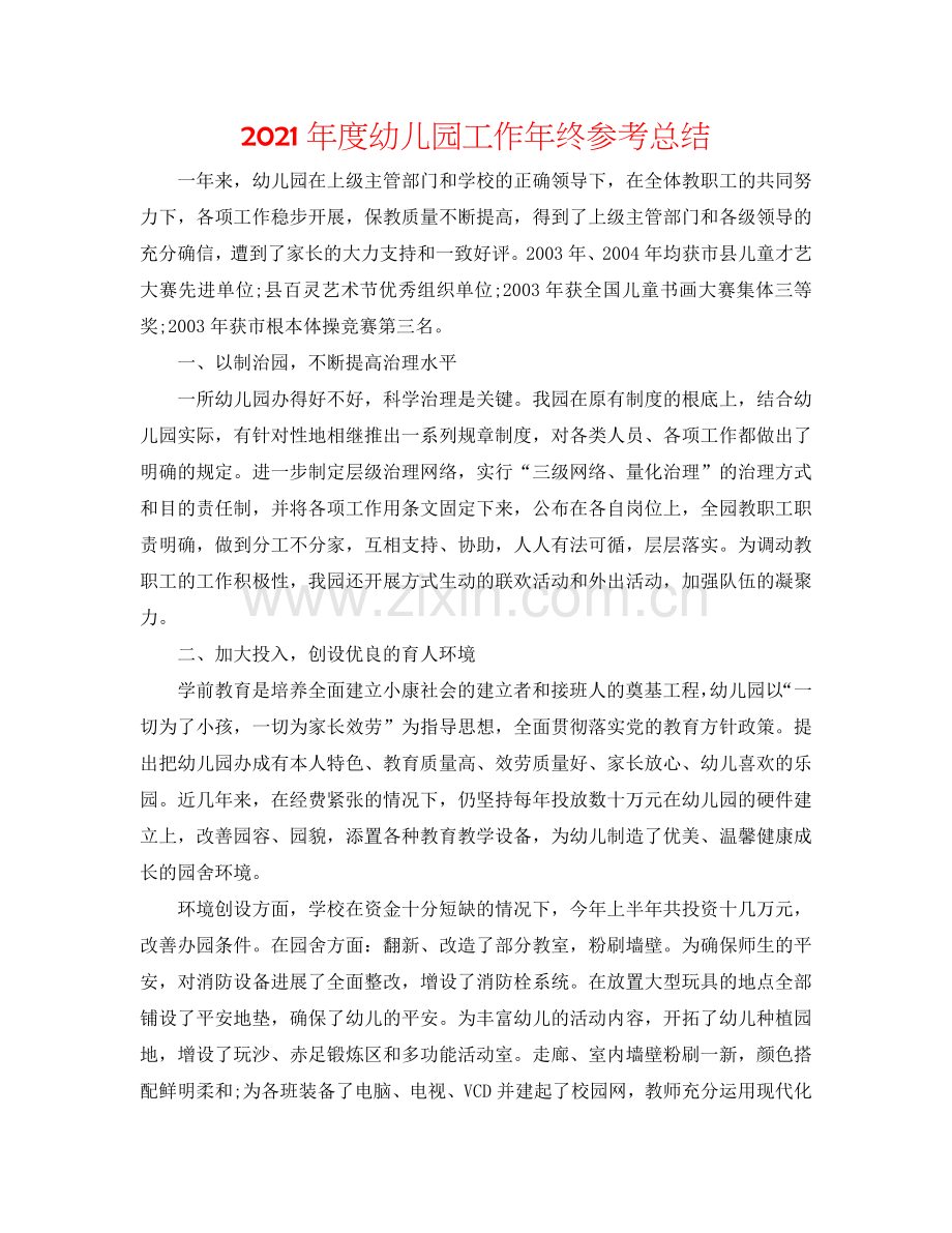 2024年度幼儿园工作年终参考总结.doc_第1页