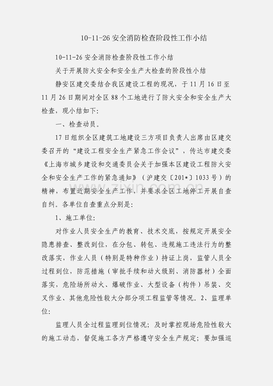 10-11-26安全消防检查阶段性工作小结.docx_第1页