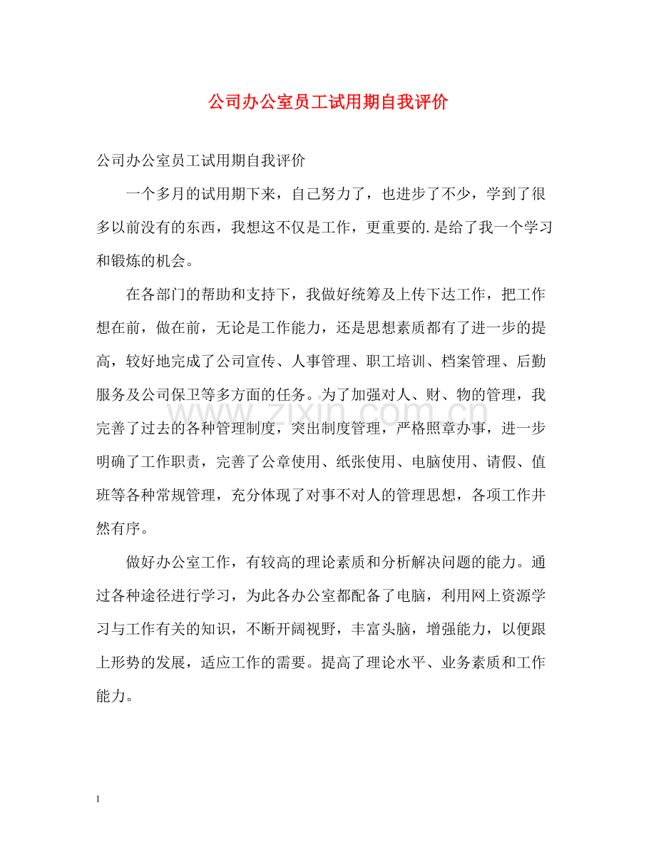 公司办公室员工试用期自我评价.docx_第1页