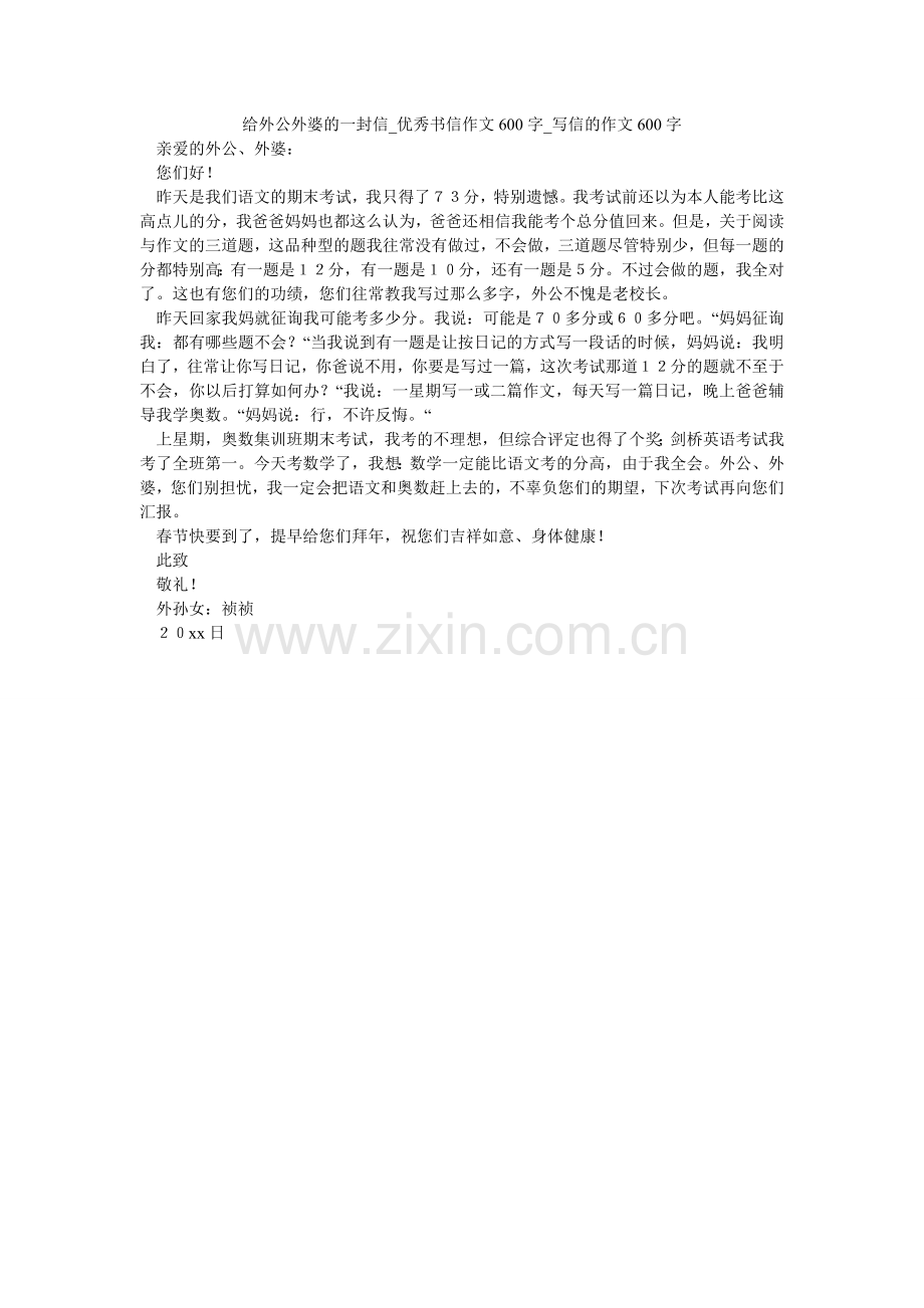 给外公外婆的一封信_优秀书信作文600字_写信的作文600字.doc_第1页