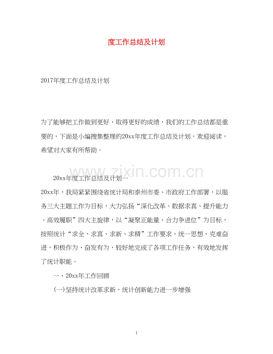 度工作总结及计划3.docx_第1页