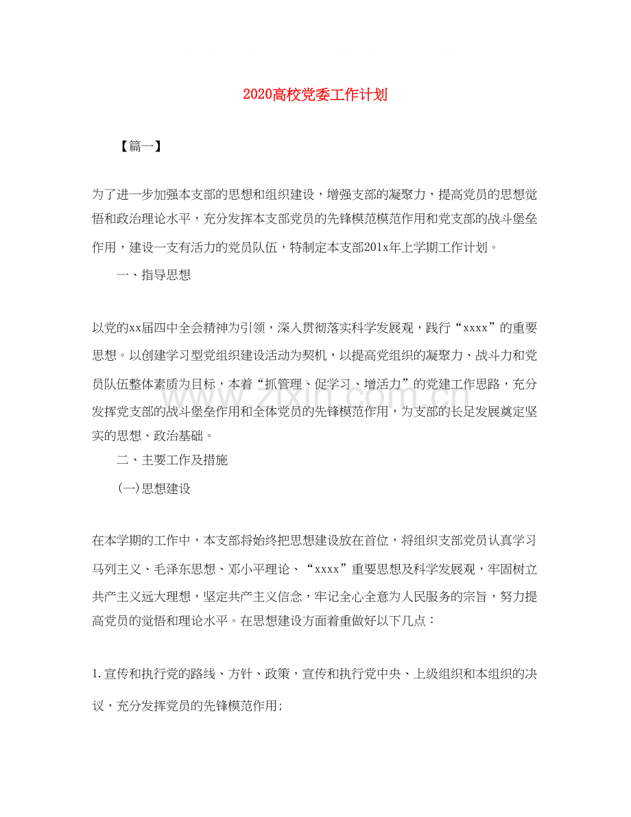 高校党委工作计划.docx_第1页