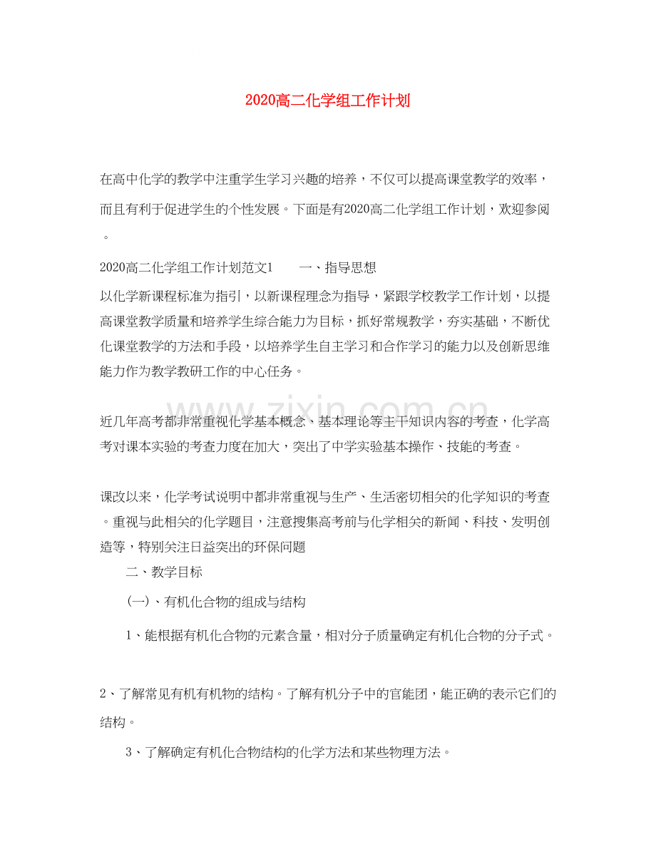 高二化学组工作计划.docx_第1页