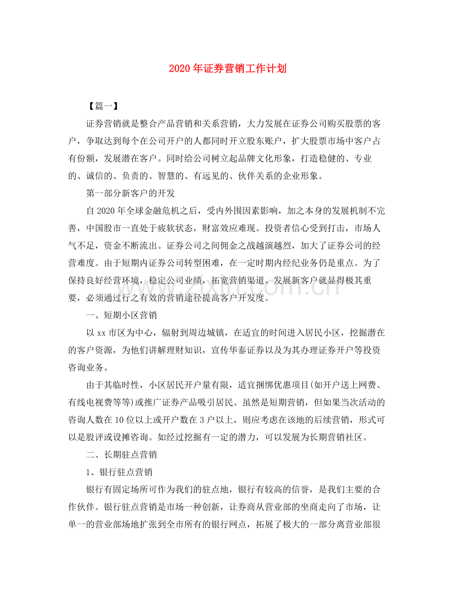 2020年证券营销工作计划.docx_第1页