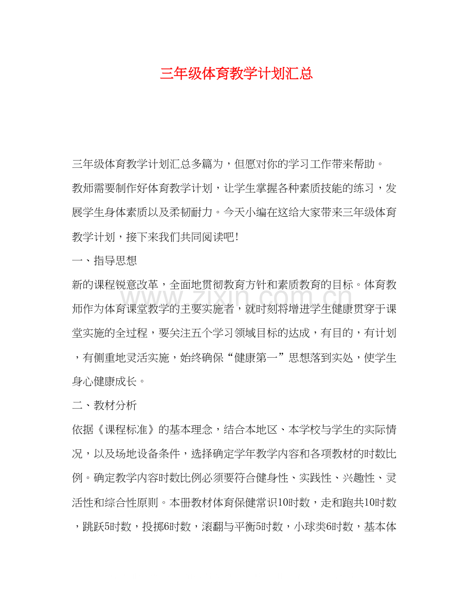 节日讲话三年级体育教学计划汇总.docx_第1页