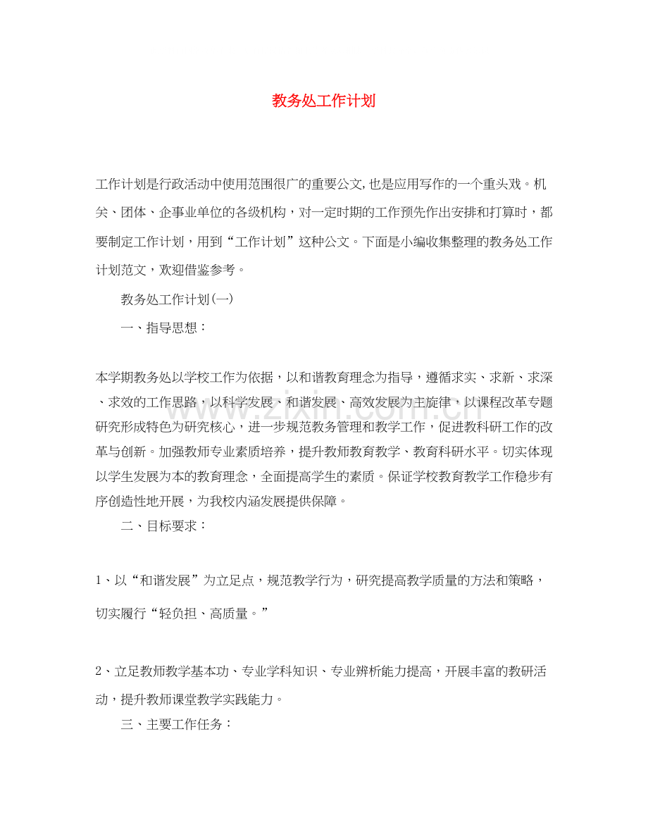 教务处工作计划2.docx_第1页