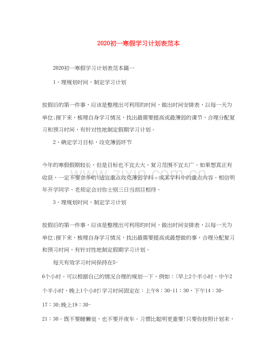 初一寒假学习计划表范本.docx_第1页