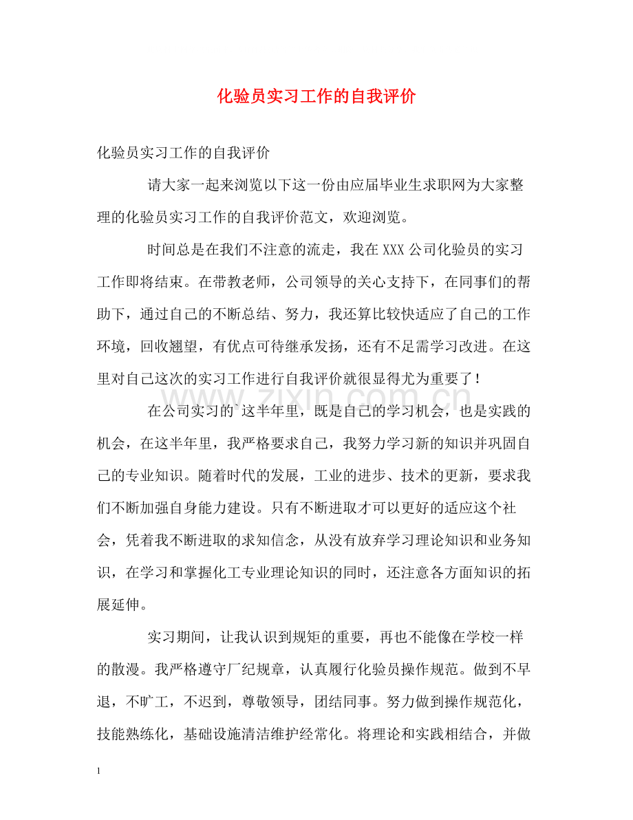 化验员实习工作的自我评价2.docx_第1页