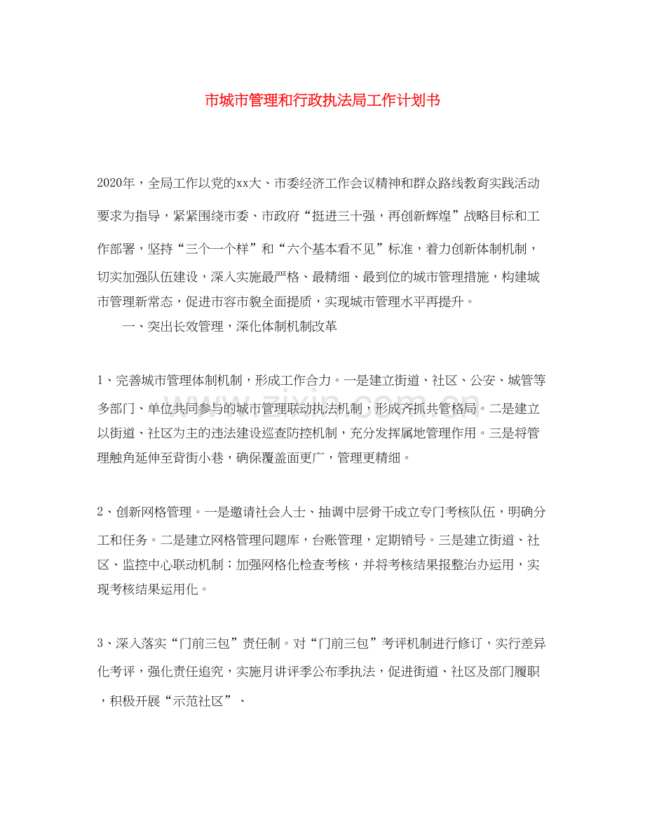 市城市管理和行政执法局工作计划书.docx_第1页