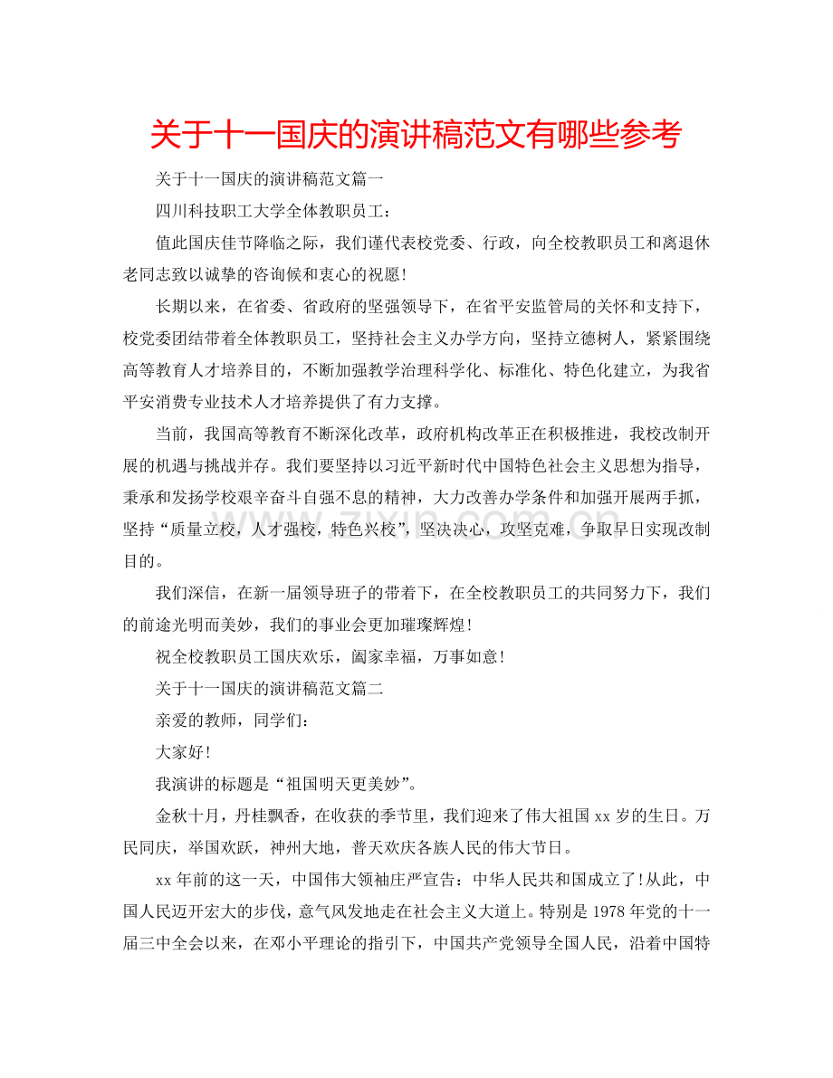 关于十一国庆的演讲稿范文有哪些参考.doc_第1页