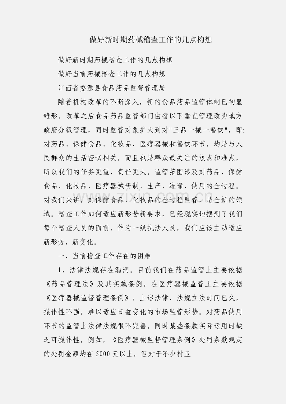 做好新时期药械稽查工作的几点构想.docx_第1页