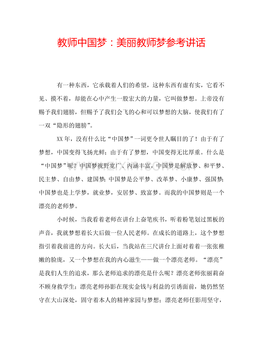 教师中国梦：美丽教师梦参考讲话.doc_第1页