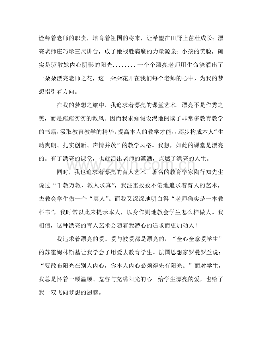 教师中国梦：美丽教师梦参考讲话.doc_第2页